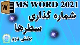 آموزش ورد: شماره گذاری خطوط [صفر تا صد شماره گذاری سطرها] بخش دوم