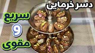 دسر خرمایی سریع،راحت و خوشمزه #دسرخانگی #خوشمزه_ترین #خرما#شکلاتی