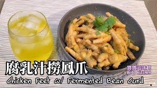 腐乳汁撈鳳爪|睇電視送啤酒小食腐乳汁香濃惹味|Chicken Feet w/ Fermented Bean Curd|