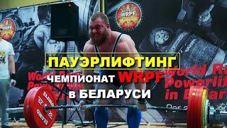 Пауэрлифтинг. Первый чемпионат WRPF в Беларуси | Архив