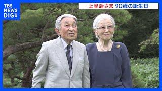 上皇后美智子さま90歳誕生日　天皇皇后両陛下や愛子さまらがお祝いのため仙洞御所を訪問｜TBS NEWS DIG