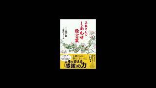 【書籍】正観さんのしあわせ絵言葉（廣済堂出版）