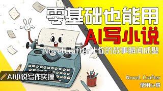 零基础也能用AI写小说？Novelcrafter带你轻松开启小说创作之旅！