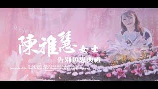 ｜母儀永存｜埔里陳雅慧女士告別追思精華全記錄Farewell remembrance