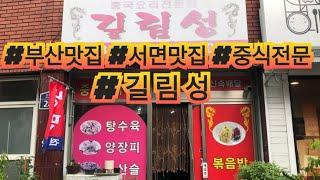 [부산맛집 길림성] 부산서면 중식맛집 ! 짜장 짬뽕 탕수육 미쳤네요~ 이제야 알았습니다 여기!! 꼭 가보세요!