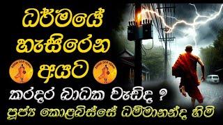 ධර්මයේ හැසිරෙන අයට කරදර බාධක වැඩිද ? 2024.04.30 KOLABISSEE HIMI | DARMADESANA