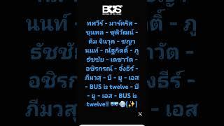 แฟนชานท์ #busbecauseofyouishine เพลง WATCH YOUR STEP