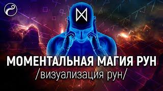 Моментальная Магия Рун | Техника Визуализации Рун