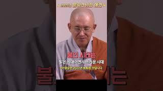 문광스님의 2021년 예언 "불의 시대가 온다" #shorts