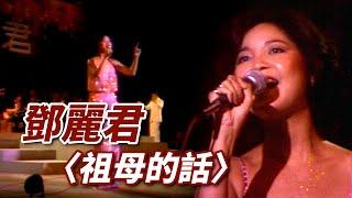 台語也輪轉！鄧麗君閩南語演唱〈祖母的話〉｜鄧麗君專輯 Teresa Teng テレサ・テン