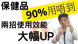 Dr. K 保健專家︱90%保健品無用直接排走 ?︱2秘技使用效能大幅UP ! ︳NMN 脫髮濕疹效能極大化