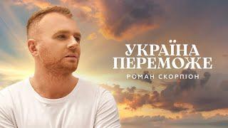 Роман Скорпіон - Україна Переможе (Прем'єра 2022)