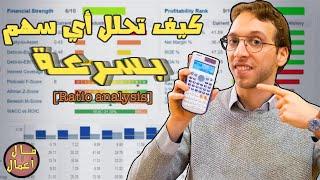 أسهل طريقة لتحليل الأسهم بسرعة (تحليل النسب المالية Ratio Analysis)