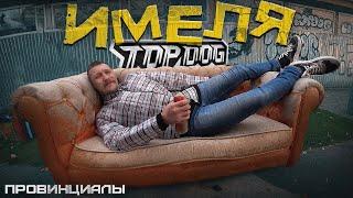 Скандальное интервью Имели из TOP DOG | Провинциалы | 285