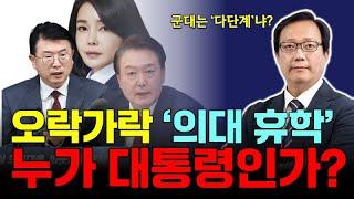 의대휴학 번복 _ 대통령실이 대통령 권한 대행실인가? & 다단계 조직이 된 군대 [점심먹고 드리킴]