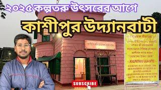 কাশীপুর উদ্যানবাটী | কল্পতরু উৎসবের আগে কাশীপুর উদ্যানবাটী | Cossipore Uddyanbati | One Day Trip 