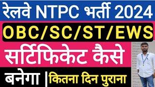 NTPC FORM FILL UP DOCUMENTS  | RAILWAY FROM FILL UP OBC/EWS/SC/ST CERTIFICATE KAISE BANAYE |