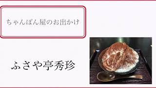 長崎県　雲仙市　吾妻町　ふさや亭秀珍