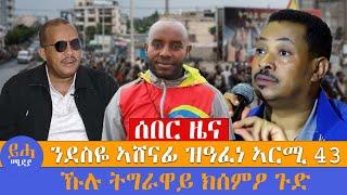 ህፁፅ ዜና \\ንደስዬ ኣሸናፊ ዝዓፈነ ኣርሚ 43\\ ኹሉ ትግራዋይ ክሰምዖ ጉድ