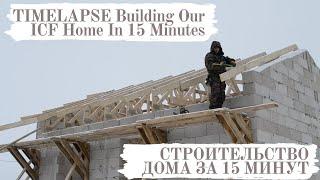 СТРОИТЕЛЬСТВА ДОМА ЗА 15 МИНУТ/ TIMELAPSE-  Builds House in 15 Minutes