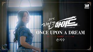 2024-2025 뮤지컬 지킬앤하이드 (Jekyll & Hyde) 20주년 M/V – ONCE UPON A DREAM｜손지수