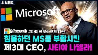 침몰하던 MS를 부활시킨 제3대 CEO, 사티아 나델라  | 마이크로소프트(Microsoft)의 역사 11편   [브랜드스토리]