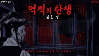 [K-horror] Birth of Traitor Part 3ㅣ The red mole