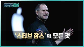 애플의 창시자 '스티브 잡스' 이야기 | 인생 읽어주는 남자