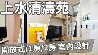 【上水清濤苑裝修室內設計】一房設計｜二房設計｜一房改二房設計｜居屋裝修｜驥華苑