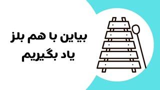 آموزش بلز( ۱) ( یادگرفتن اسامی تیغه های بلز )