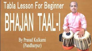 Tabla lesson #14(simple bhajan taal variation)
