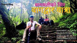 बागमतीकाे शिर बागद्वार याात्रा Bagdwar Shivapuri trek -vlog by Milan Budhathoki