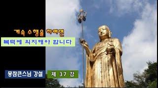 계속 수행을 하려면 복덕에 의지해야 합니다-제37강