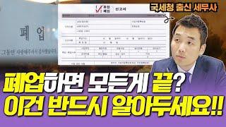 이게 현실입니다! 폐업 신고 전 '이것' 놓치면 세금폭탄!  자영업자, 개인사업자, 폐업 시 유의사항, 폐업절차, 폐업 세금의 모든 것!