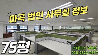 강서구 마곡 75평 법인 사무실 임대 월세 정보 #마곡사무실