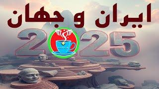 سال 2025 چطور خواهد گذشت؟ پیشگویی های 1 + 8 پیشگو و ستاره شناس ودایی