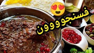 دستور پخت فسنجون خوشمزه و مجلسی / فسنجان ایرانی / خورشت فسنجون ایرانی