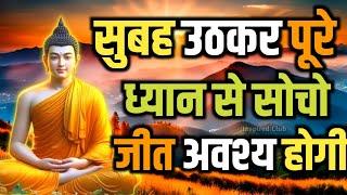 जीवन के बारे मे पूरे ध्यान से सोचों जीत अवश्य होगी Buddhist Motivational Story On Thinking