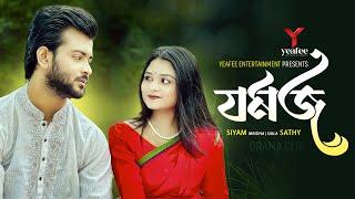 যমজ | শালীর সাথে বিয়ে | Siam Mridha | Saila Sathy  | SR Sobuj | Yeafee Entertainment | Bangla Natok