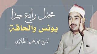 تلاوة من نودر الشيخ الطبلاوي رحمه الله .. محفل سورتي يونس والحاقة | بث مباشر
