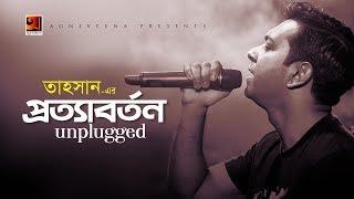 Prottaborton | Tahsan | Unplugged Version | New Bangla Song 2019 | Official Lyrical Video