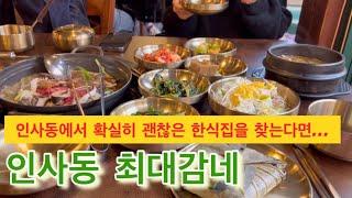 서울 인사동 한식당 추천 [최대감네] Choidaegam in insa-dong, best restaurants in korea