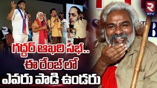 Telangana Gaddar Last Song : గద్దర్ ఆఖరి సభ.. | Folk Singer Gaddar Passed Away |  RTV