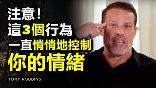 這3個行為，一直無聲無色地控制你的情緒... ►作家托尼·羅賓斯 Tony Robbins（中英字幕）| 心理學 | 心理学 | 焦慮症 | 焦虑症 | 憂鬱症 | 忧郁症 | 人生智慧 | 英语学习