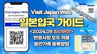 [최신버전] 비지트재팬웹 작성방법 | 동반가족 등록방법 | 변경사항 모두적용 | 일본입국가이드 | 빠르게 일본입국 하는 방법 Visit Japan Web