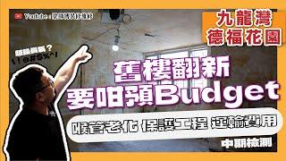 【九龍灣 德福花園】 唔講唔知，舊樓翻新原來要咁樣預Budget｜喉管老化 保護工程 運輸費用全部都係錢｜檢測牆身天花鋁窗日常｜香港裝修維修｜ST梁師傅