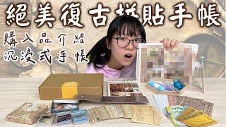 【手帳】購入品介紹 絕美復古 沉浸式拼貼手帳製作[NyoNyoTV妞妞TV]