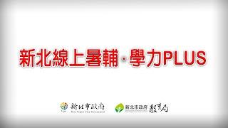 新北線上暑期課輔，學力PLUS