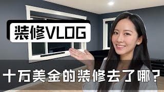 【装修VLOG】十万美金的装修去了哪里？实拍崩溃瞬间