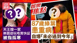 87歲綠葉指「未必過到今年」　最新狀態成焦點｜天王嫂竟無人認出　一舉動令老公批評｜吳奇隆｜林盛斌大女變美少女｜張國榮梅艷芳聖誕合照｜冼靖峰12月26日娛樂新聞 #今日娛樂 香港｜